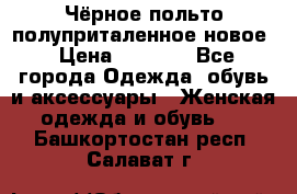 Чёрное польто полуприталенное новое › Цена ­ 1 200 - Все города Одежда, обувь и аксессуары » Женская одежда и обувь   . Башкортостан респ.,Салават г.